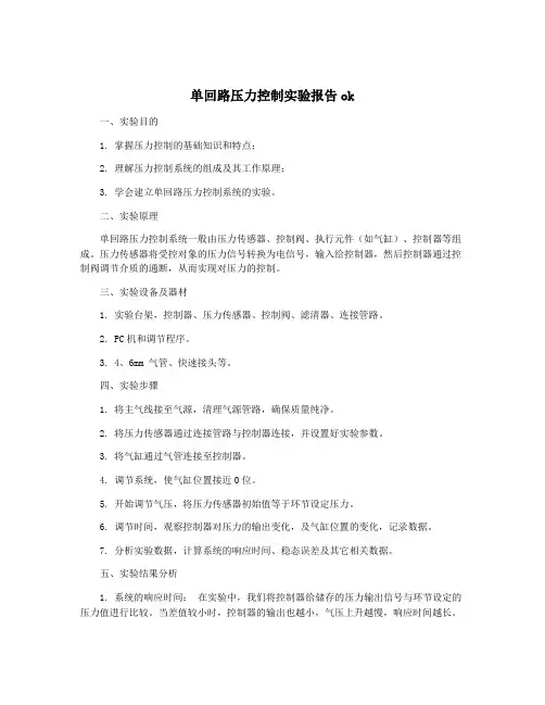 单回路压力控制实验报告ok