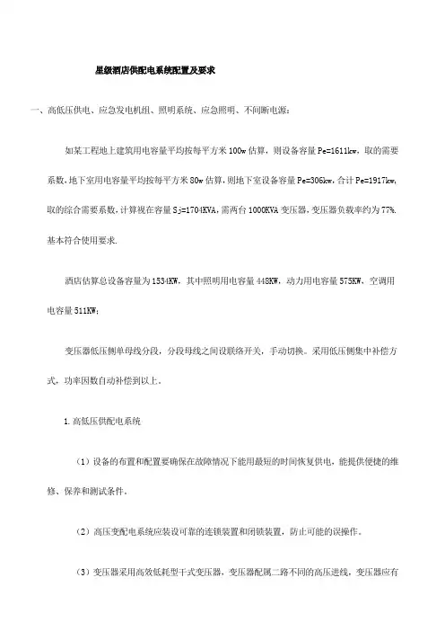 星级酒店供配电系统配置及要求