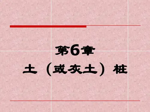 第6章 土桩和灰土桩