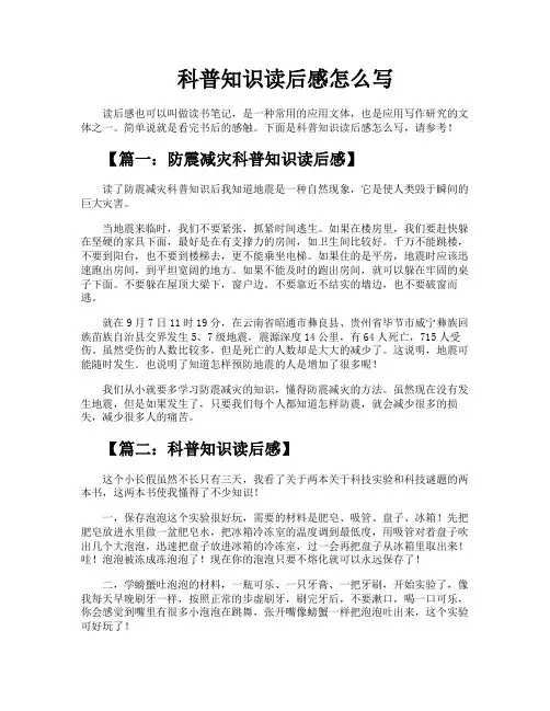 科普知识读后感怎么写