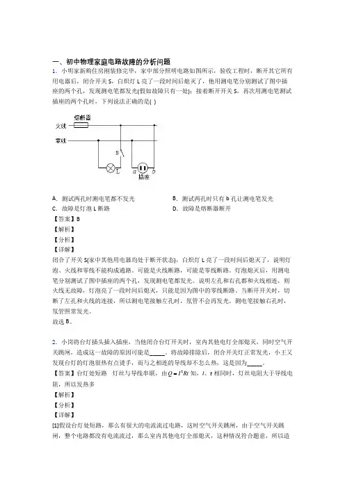 中考物理家庭电路故障的分析问题综合题附答案