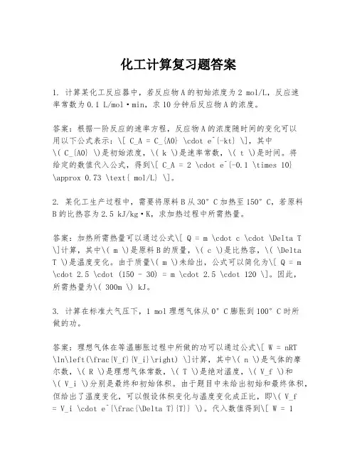 化工计算复习题答案