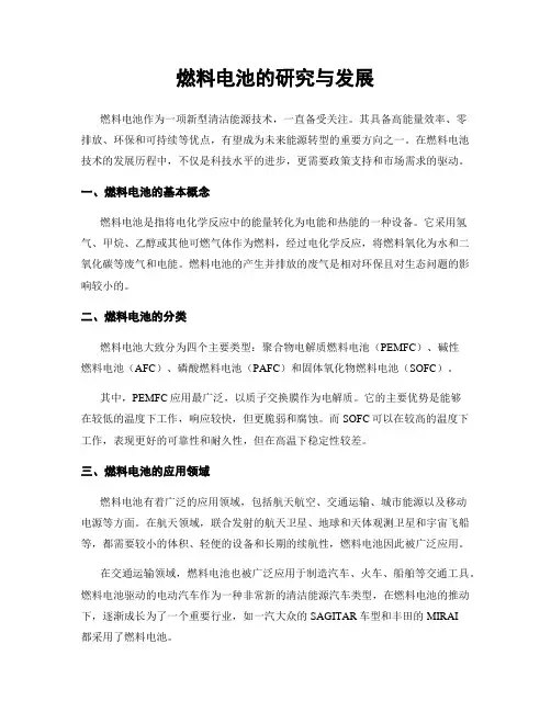 燃料电池的研究与发展