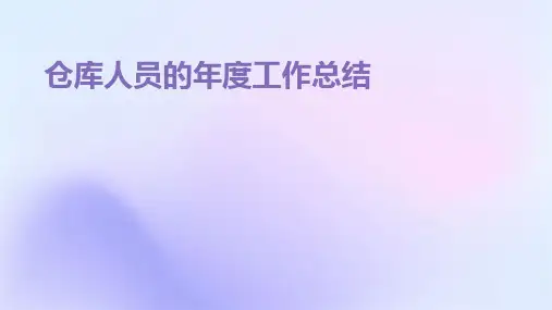仓库人员的年度工作总结PPT