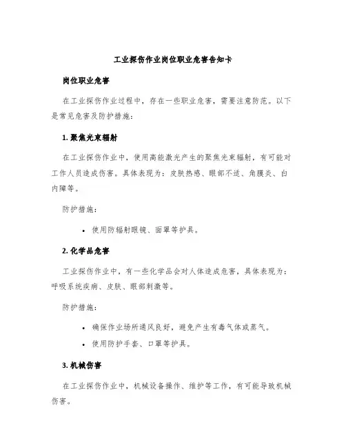 工业探伤作业岗位职业危害告知卡