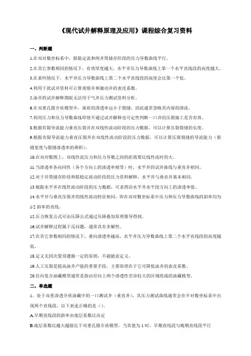 020125现代试井解释原理及应用