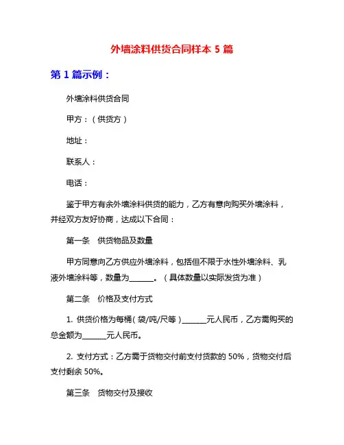 外墙涂料供货合同样本5篇