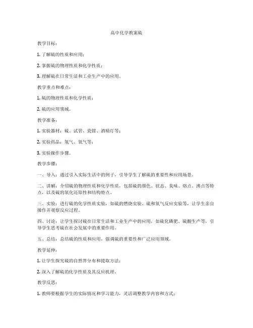 高中化学教案硫