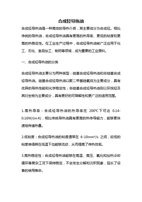 合成烃导热油