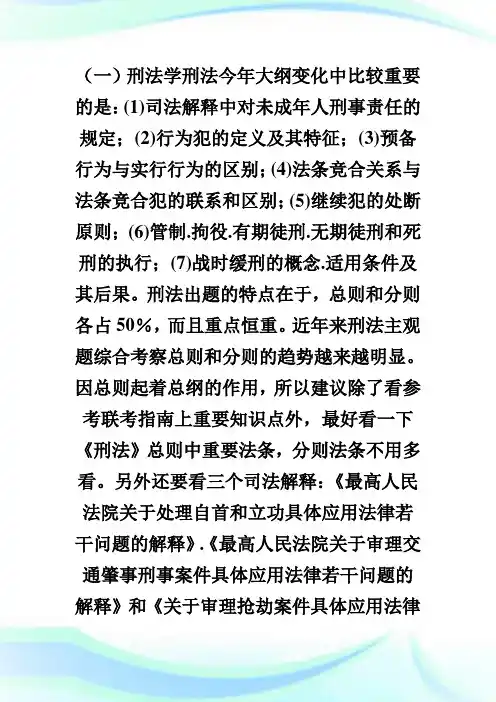 2020年法硕刑法考点难点逐个解析(1)完整篇.doc