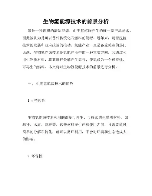生物氢能源技术的前景分析