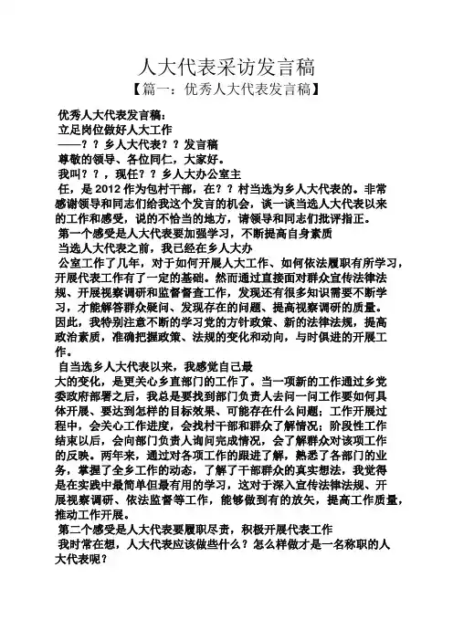 人大代表采访发言稿