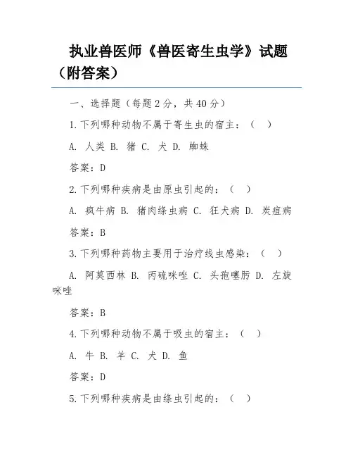 执业兽医师《兽医寄生虫学》试题(附答案)