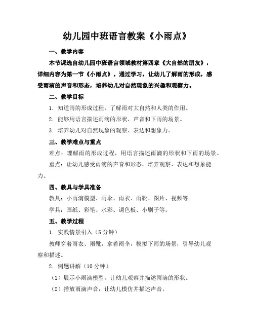 幼儿园中班语言教案《小雨点》
