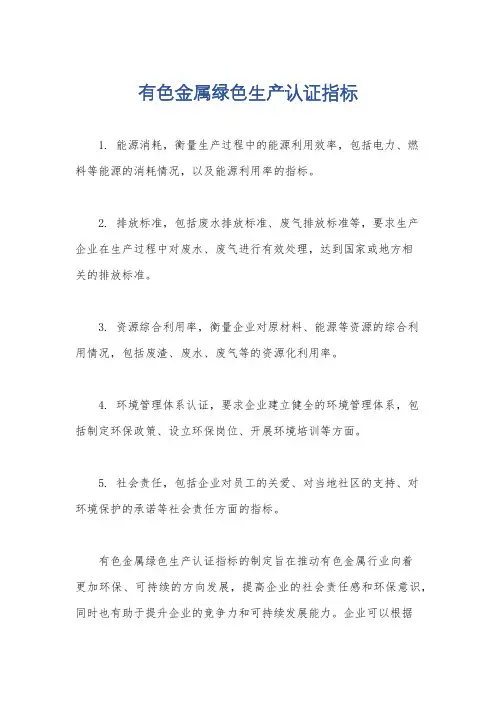 有色金属绿色生产认证指标