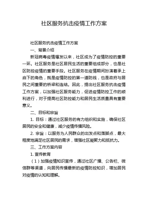 社区服务抗击疫情工作方案