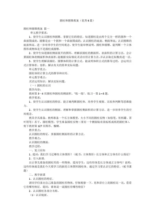 圆柱和圆锥教案(优秀6篇)