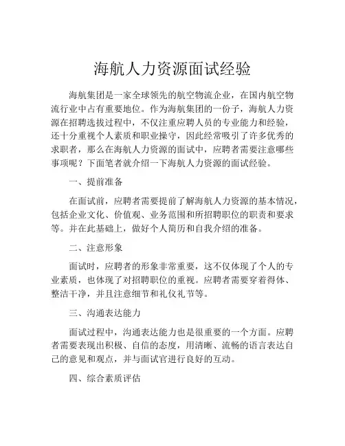 海航人力资源面试经验