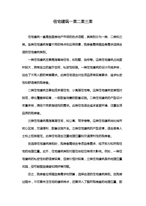 住宅建筑一类二类三类
