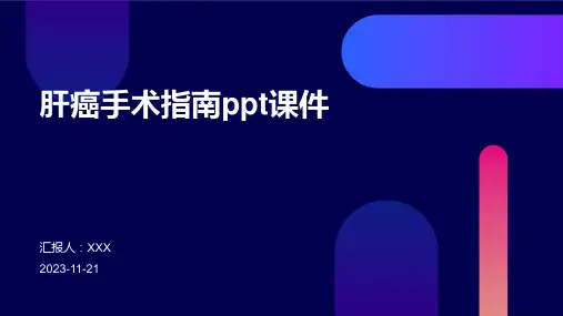肝癌手术指南ppt课件