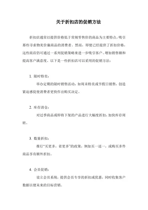 关于折扣店的促销方法