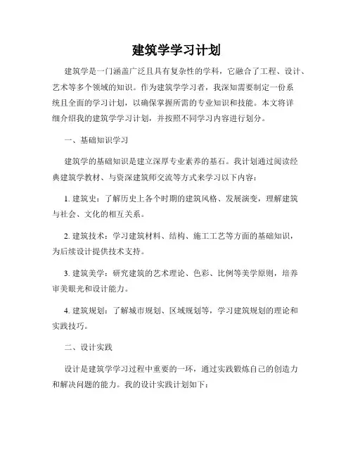 建筑学学习计划