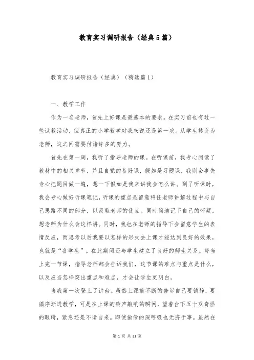 教育实习调研报告(经典5篇)