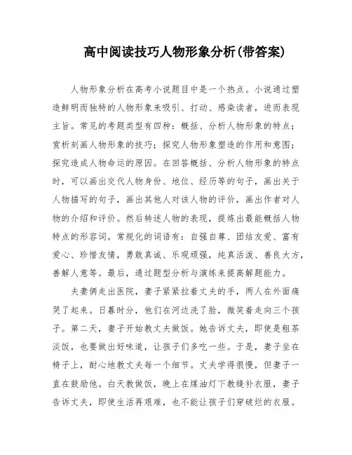 高中阅读技巧人物形象分析(带答案)