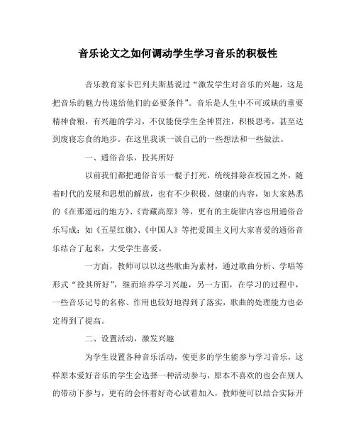 音乐(心得)之如何调动学生学习音乐的积极性