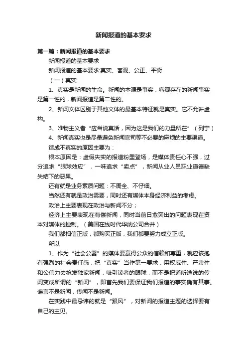 新闻报道的基本要求