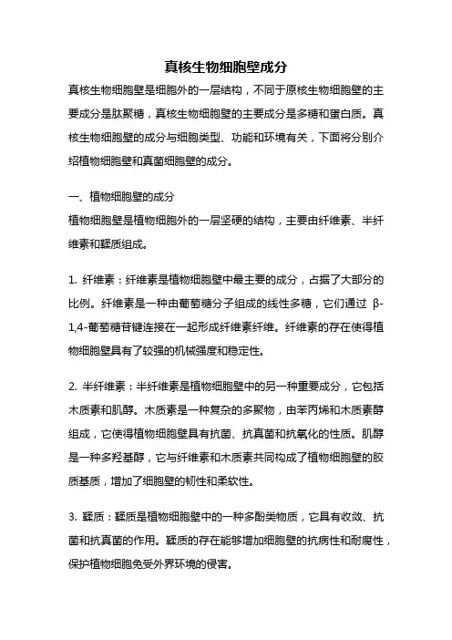 真核生物细胞壁成分