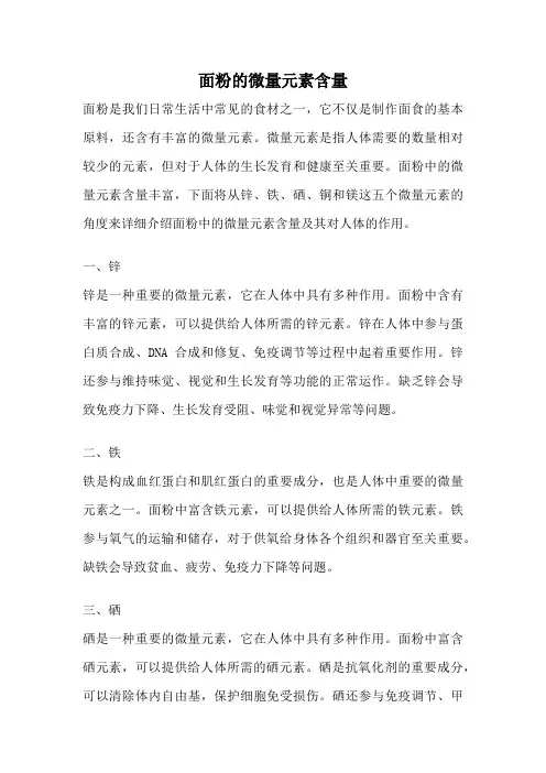 面粉的微量元素含量