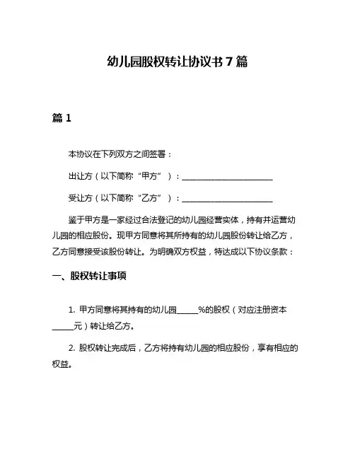 幼儿园股权转让协议书7篇
