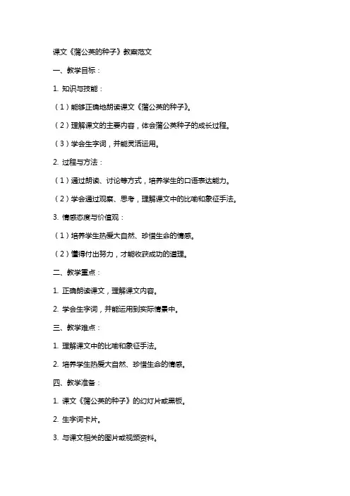 课文《蒲公英的种子》教案范文