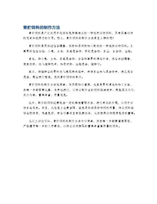 青贮饲料的制作方法