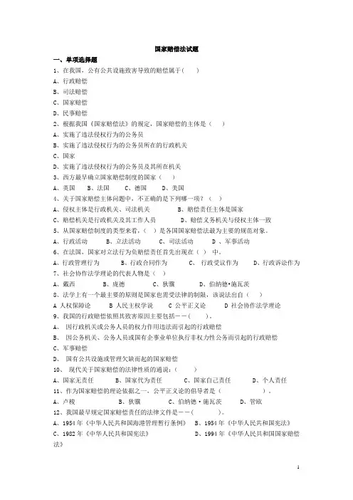 复习题国家赔偿法试题