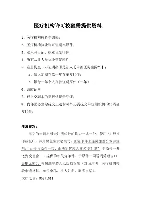 医疗机构许可校验需提供资料
