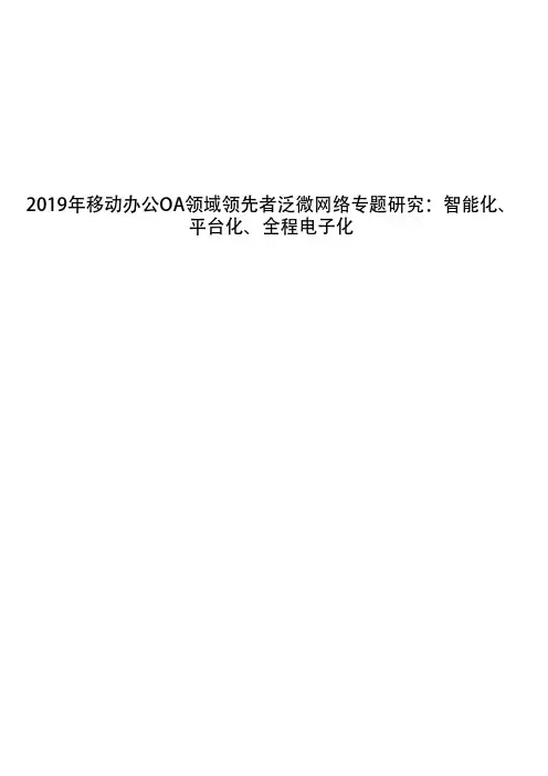 2019年移动办公OA领域领先者泛微网络专题研究：智能化、平台化、全程电子化