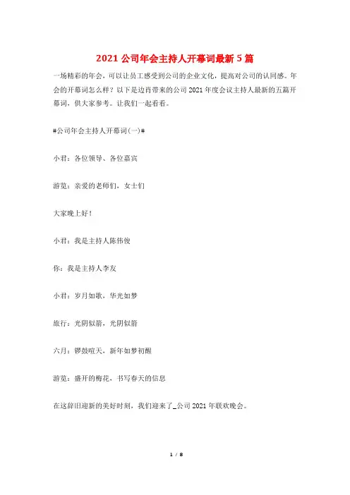 2021公司年会主持人开幕词最新5篇