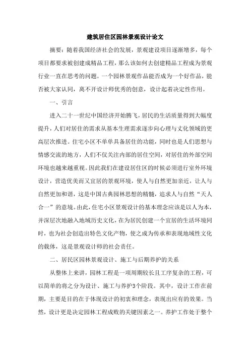 建筑居住区园林景观设计论文
