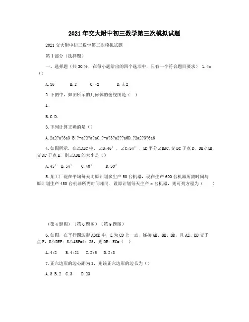 2021年交大附中初三数学第三次模拟试题