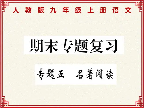 人教版九年级上册语文期末专题复习：专题五：名著阅读