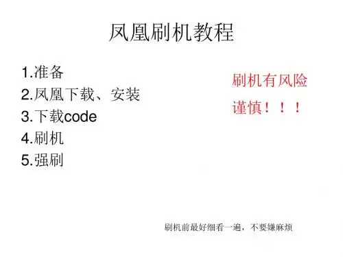 《凤凰刷机教程》PPT课件