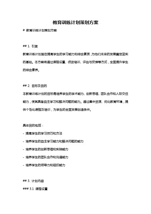 教育训练计划策划方案