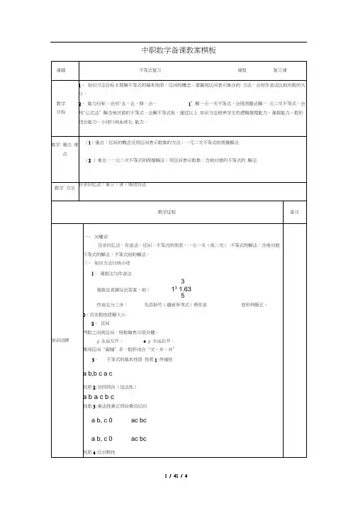 中专不等式复习教案