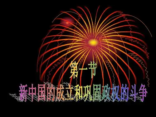 5.1新中国的成立和巩固政权的斗争