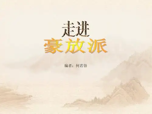 豪放派诗词
