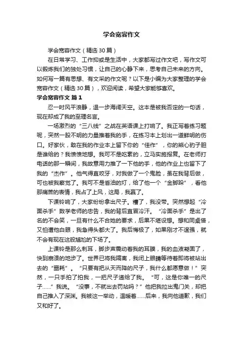 学会宽容作文（精选30篇）