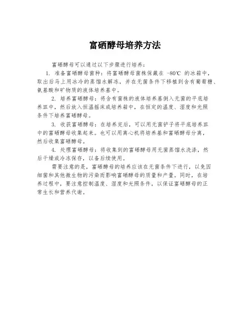富硒酵母培养方法