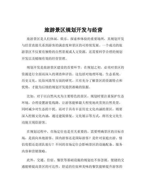 旅游景区规划开发与经营